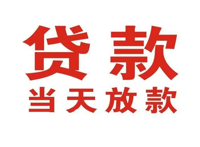 汝南非本人车抵押贷款|汝南个人贷款|汝南正规私人放款